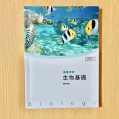 2025年最新】高校生物 教科書の人気アイテム - メルカリ