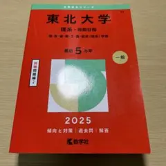 2026年最新】赤本 東北大学の人気アイテム - メルカリ