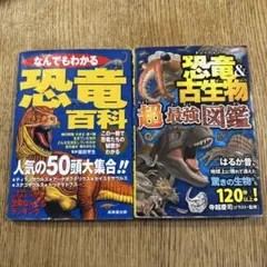 恐竜百科と古生物図鑑　2冊セット