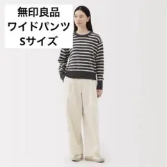 無印良品　婦人　縦横ストレッチ起毛　タックワイドパンツ　Ｓ・アイボリー
