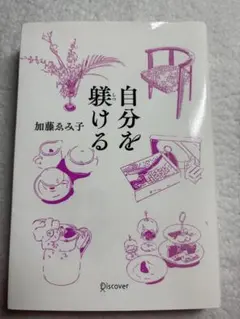 自分を棄てる 加藤あみ子