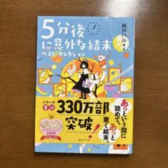 5分後に意外な結末 ベスト・セレクション