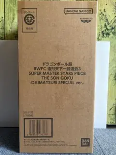 ドラゴンボール超 BWFCバイバイ悟空 SMSPダイマツリver輸送箱未開封