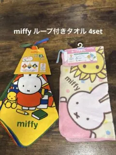 2026年最新】miffy ミッフィー ループタオルの人気アイテム - メルカリ