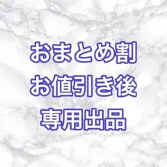yayayaya26様 リクエスト 4点 まとめ商品