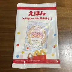 ハッピーセット　シナモロールとあそぼう！絵本　未開封