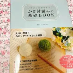 いちばんわかりやすい かぎ針編みの基礎BOOK