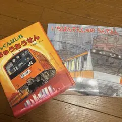 電車の絵本2冊セット
