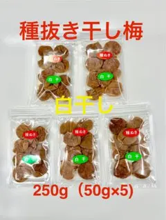 種抜き干し梅　白干し　無添加　無選別　250g（50g×5)のサムネイル