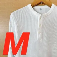 ユニクロ　ワッフル　ヘンリーネック　サーマル　おしゃれ　定番　大人気　白　M