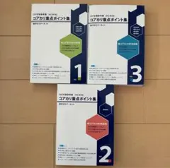 コアカリ重点ポイント集 第9版最新