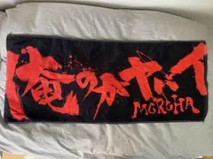 MOROHA 俺のがヤバイ　タオル　赤のサムネイル