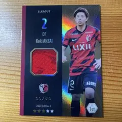 Jリーグファンタジーカード 安西幸輝 33/50 鹿島アントラーズ