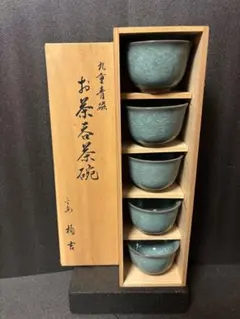 橘吉　たち吉　九重青磁　湯呑み　茶器　茶碗　5客セット