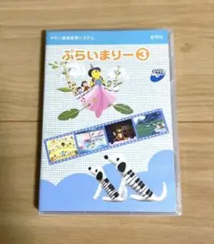 ぷらいまりー3 DVD ヤマハ 幼児向け