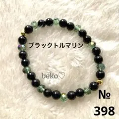 398 ハンドメイド　ビーズ　ブレスレット　トルマリン　天然石