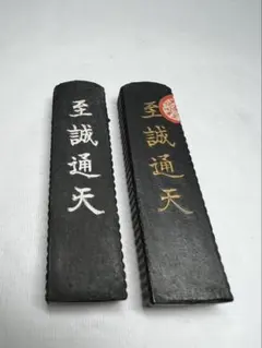 枯墨　古墨　榮寿堂造 万千魯 枯墨 古墨 榮寿堂造 万千魯