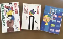 赤川次郎 セット