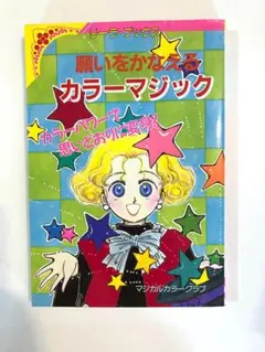 リーラ・ブックス　願いをかなえるカラーマジック　マジカルカラークラブ