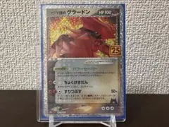 マグマ団のグラードン　25th プロモ