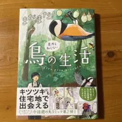 まだまだ!意外と知らない鳥の生活