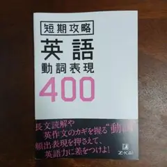 短期攻略 英語 動詞表現 400
