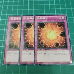 [A]遊戯王 炎塵爆発 DTC1 ノーパラ3枚