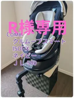R様専用Combi 車用チャイルドシート ネイビー