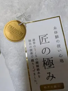 値下げ！！UCHINO 匠の極み プレミアム　スモールバスタオル　高級高品質