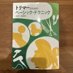 トリマーのためのベーシック・テクニック