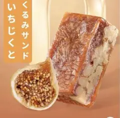無添加いちじくくるみサンド 250g×1袋（約17個） 健康系おやつのサムネイル