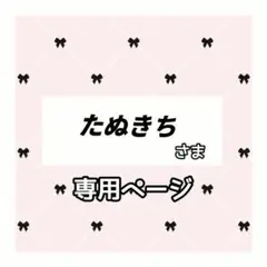 たぬきち 様専用ページ