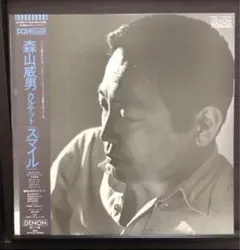 森山威男「SMILE」オリジナル盤LP 帯付