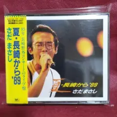 2025年最新】夏 長崎から さだまさしの人気アイテム - メルカリ