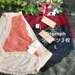 Lトリンプ♥アモスタイルとトリンプの素敵なショーツ　3枚セット