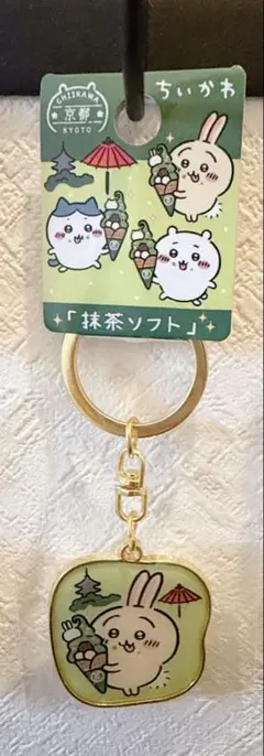 ちいかわ 京都限定 抹茶ソフト アクリルキーホルダー