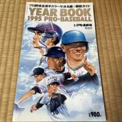 YEAR BOOK 1995 PRO-BASEBALL 週刊ベースボール桜花号