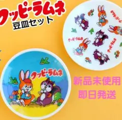 新品未使用　グッピーラムネ　豆皿　2枚セット
