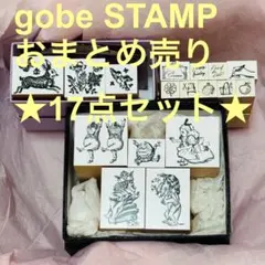 〈まとめ売り〉gobe STAMP ★17点セット★