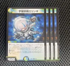 宇宙妖精エリンギ 4枚