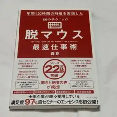 脱マウス最速仕事術 年間120時間の時短を実現した50のテクニック