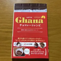 LOTTE Ghana 초콜릿 조리법 책