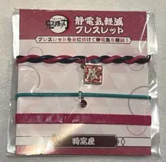 静電気軽減ブレスレット 猗窩座