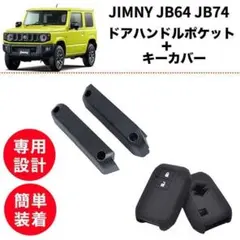 ジムニーJB64 ジムニーシエラJB74 用グリップ一体型リアゲート