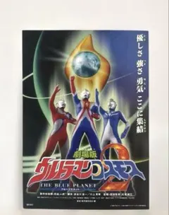 劇場版ウルトラマンコスモス2 ブループラネット 宣伝用ポスター・チラシ