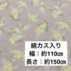 デザイン かわいい 大人 ミモザ プリント 生地 布