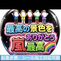 《new》嵐 ARASHI うちわ ファンサ オーダー ライブ 文字