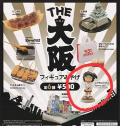 THE 大阪　フィギュアみやげ　ミニチュアコレクション　じゃりん子チエ