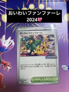おいわいファンファーレ ポケモンチャンピオンシップ2024 プロモカード