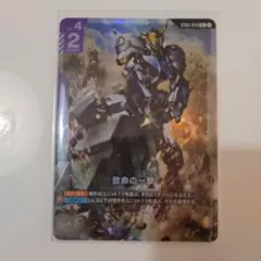 ガンダムカードゲーム スタートデッキ アイアンブルーム　致命の一撃　パラレル